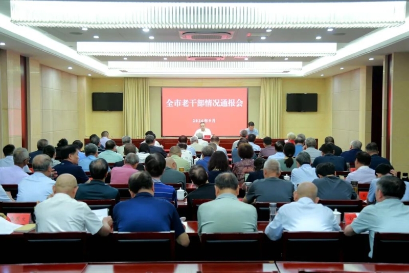 老干部情况通报会召开