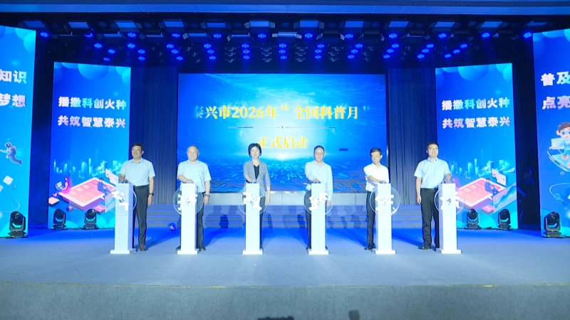 全国科普月泰兴主场活动举办