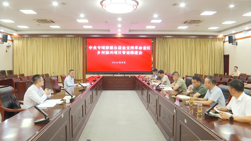 中央专项彩票公益金支持革命老区乡村振兴项目督查推进会召开