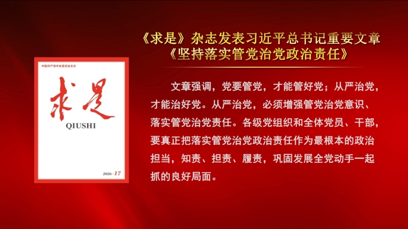 《求是》杂志发表习近平总书记重要文章《坚持落实管党治党政治责任》