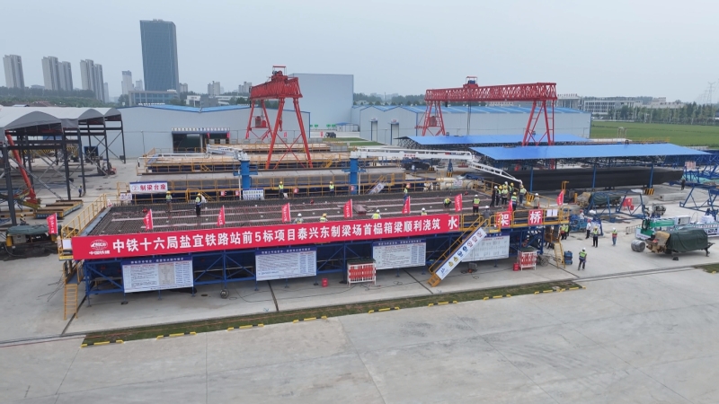 盐宜铁路站前5标泰兴东制梁场顺利建成投产